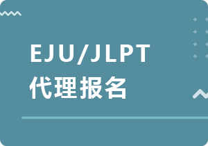 垫江EJU/JLPT代理报名