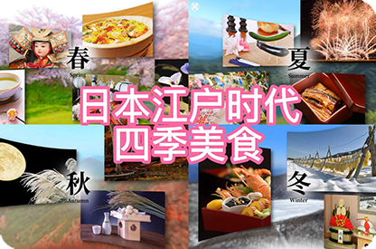 垫江日本江户时代的四季美食