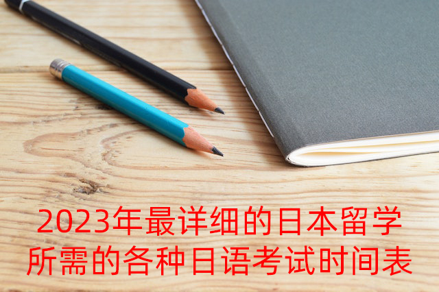 垫江2023年最详细的日本留学所需的各种日语考试时间表